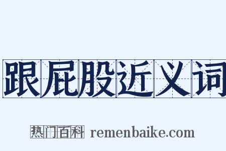 跟屁股近义词是什么意思的图片